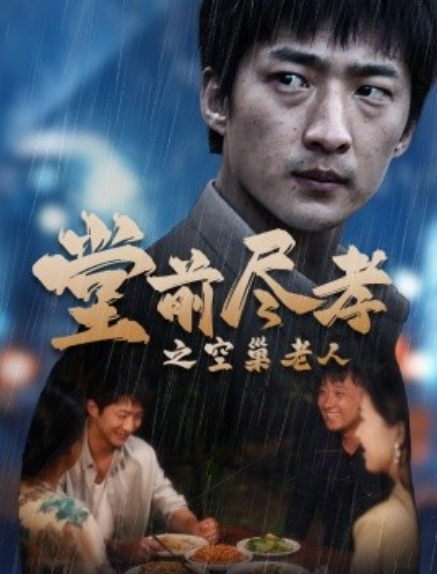 短剧《堂前尽孝之空巢老人（堂前尽孝）爹，儿子错了（40集全）》免费观看-第1张图片-力界网