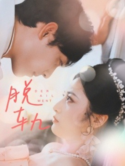 短剧《脱轨（47集全）》免费观看-第1张图片-力界网