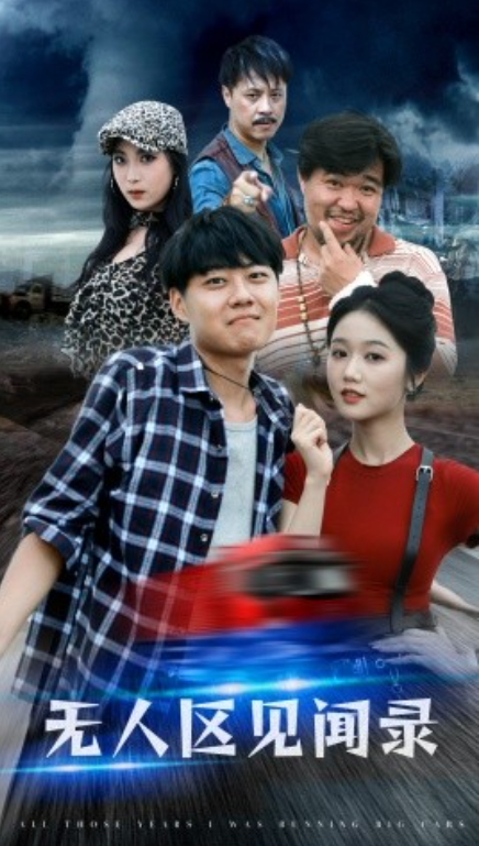 短剧《无人区见闻录（50集全）》免费观看-第1张图片-力界网