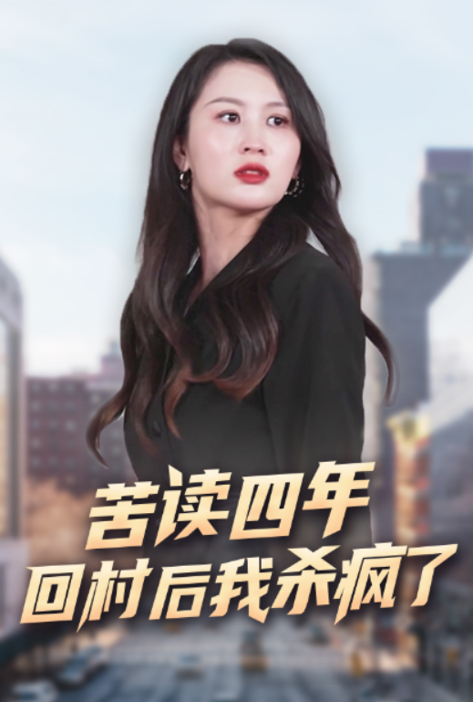 短剧《苦读四年，回村后我杀疯了（70集全）》免费观看-第1张图片-力界网