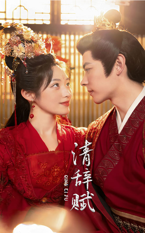 短剧《清辞赋（65集全）》免费观看-第1张图片-力界网