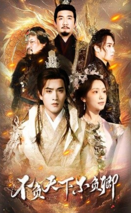 短剧《不负天下不负卿（70集全）》免费观看-第1张图片-力界网
