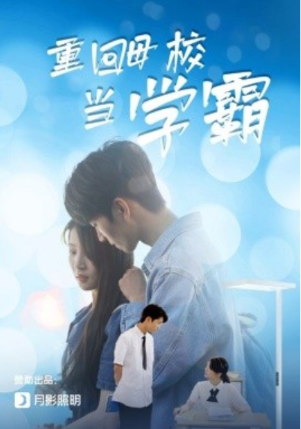 短剧《重回母校当学霸（51集全）》免费观看-第1张图片-力界网