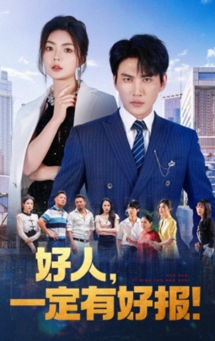 短剧《好人，一定有好报（64集全）》免费观看-第1张图片-力界网