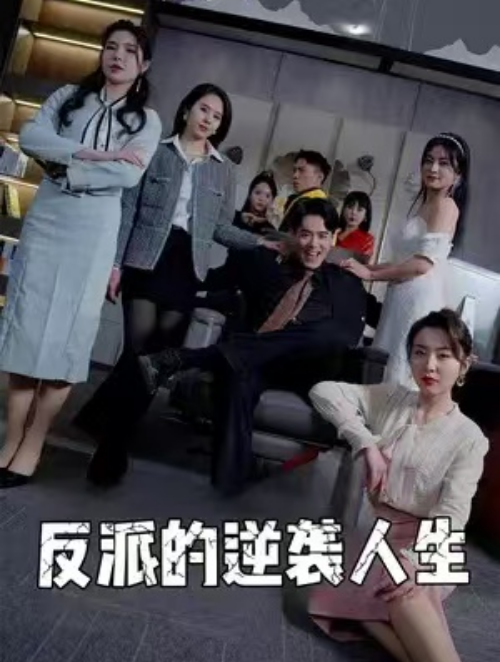 短剧《反派的逆袭人生（89集全）》免费观看-第1张图片-力界网