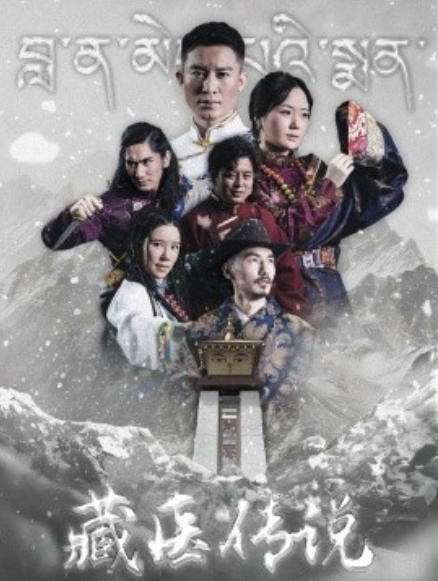 短剧《藏医传说（84集全）》免费观看-第1张图片-力界网