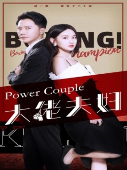 短剧《大佬夫妇（80集全）》免费观看-第1张图片-力界网