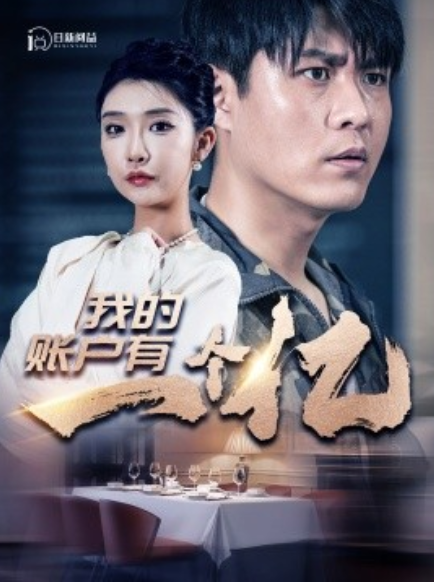 短剧《我的账户有一个亿（100集全）》免费观看-第1张图片-力界网