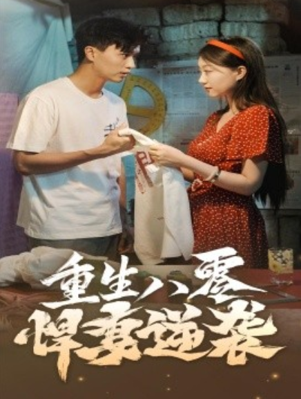 短剧《重生八零悍妻逆袭（80集全）》免费观看-第1张图片-力界网