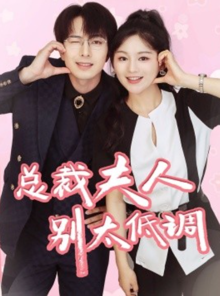 短剧《总裁夫人别太低调（71集全）》免费观看-第1张图片-力界网