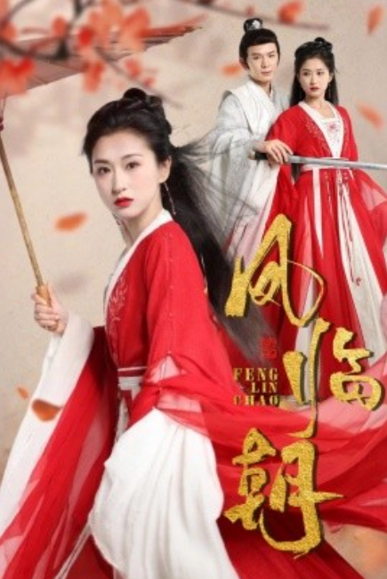 短剧《凤临朝（70集全）》免费观看-第1张图片-力界网
