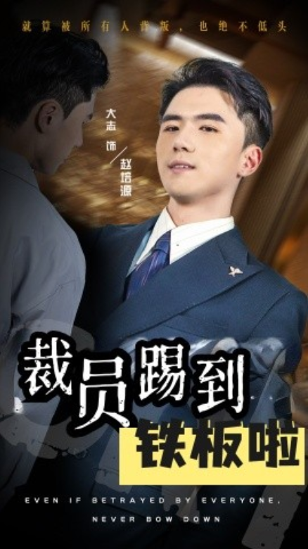 短剧《裁员踢到铁板啦（29集全）》免费观看-第1张图片-力界网