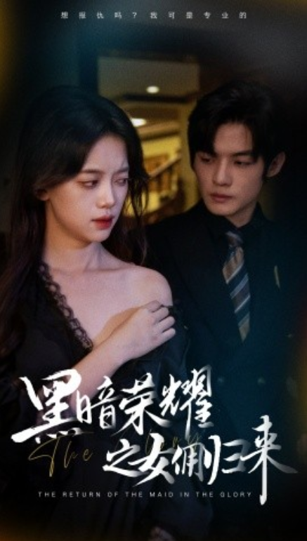 短剧《黑暗荣耀之女佣归来（80集全）》免费观看-第1张图片-力界网