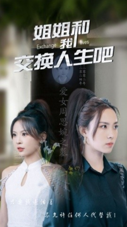 短剧《姐姐和我交换人生吧（80集全）》免费观看-第1张图片-力界网