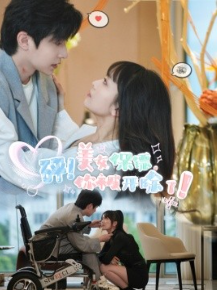 短剧《砰！美女保镖，你被开除了！（76集全）》免费观看-第1张图片-力界网