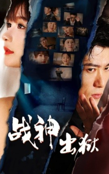 短剧《战神出狱（101集全）》免费观看-第1张图片-力界网