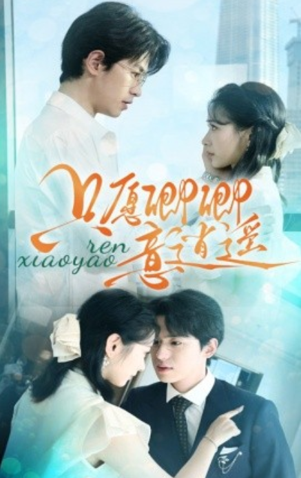 短剧《只愿卿卿意逍遥（69集全）》免费观看-第1张图片-力界网