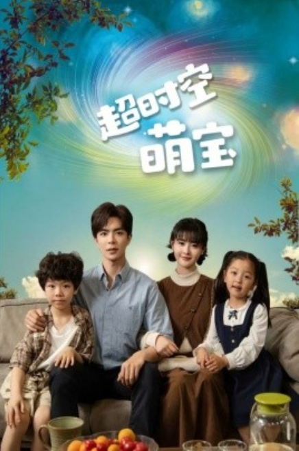 短剧《超时空萌宝（90集全）》免费观看-第1张图片-力界网