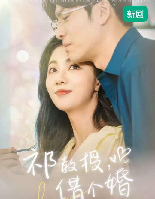 短剧《祁教授，借个婚（100集全）》免费观看-第1张图片-力界网