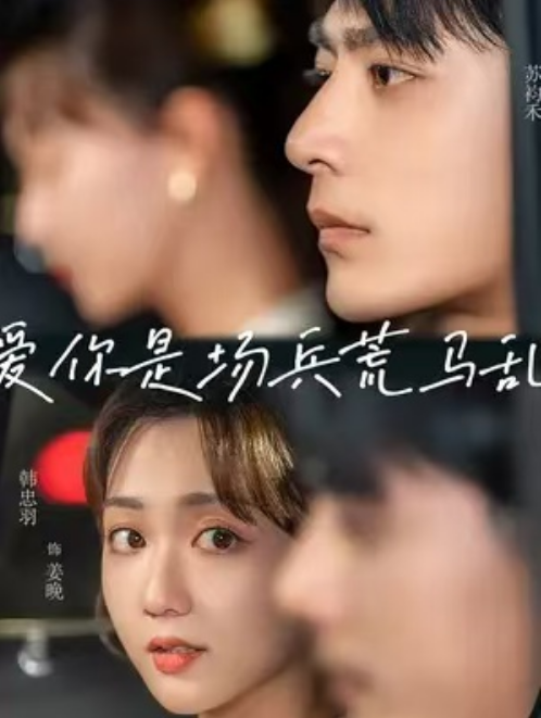 短剧《爱你是场兵荒马乱（61集全）》免费观看-第1张图片-力界网