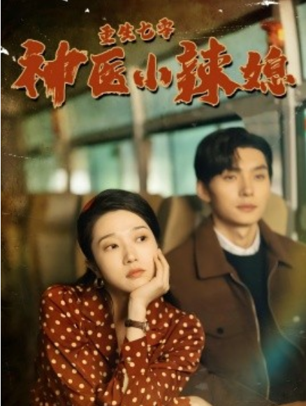 短剧《重生七零神医小辣媳（75集全）》免费观看-第1张图片-力界网