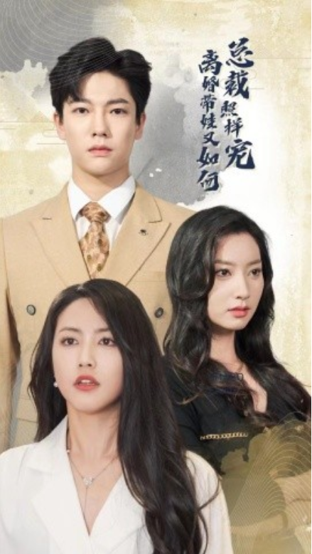 短剧《离婚带娃又如何总裁照样宠（65集全）》免费观看-第1张图片-力界网