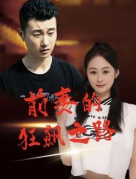 短剧《前妻的狂飙之路（92集全）》免费观看-第1张图片-力界网