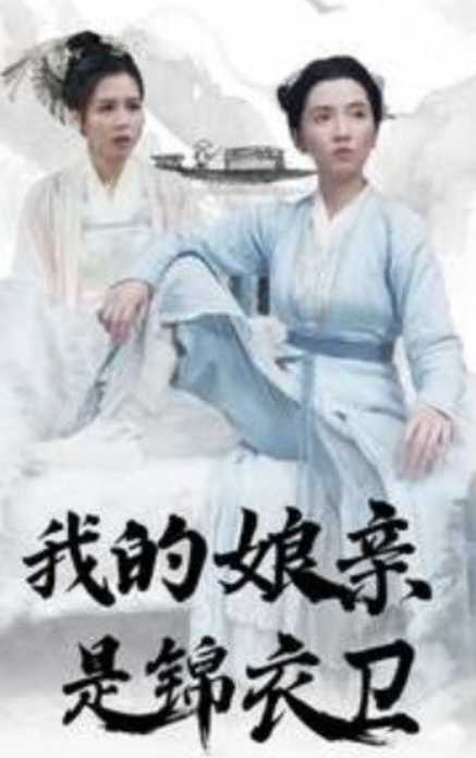 短剧《我的娘亲是锦衣卫（79集全）》免费观看-第1张图片-力界网