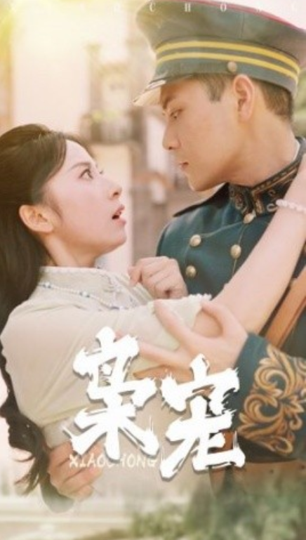 短剧《枭宠（59集全）》免费观看-第1张图片-力界网
