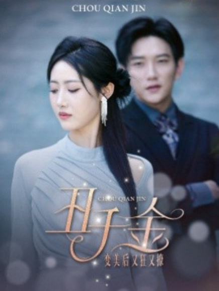 短剧《丑千金变美后又狂又撩（46集全）》免费观看-第1张图片-力界网