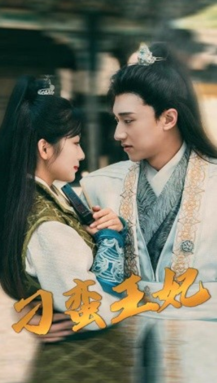 短剧《刁蛮王妃（93集全）》免费观看-第1张图片-力界网