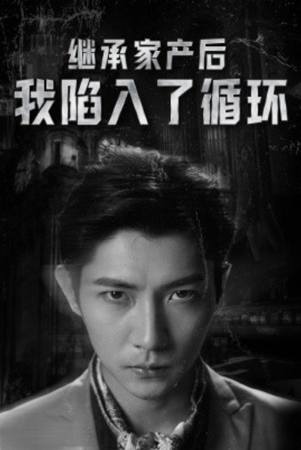 短剧《继承家产后我陷入了循环（84集全）》免费观看-第1张图片-力界网