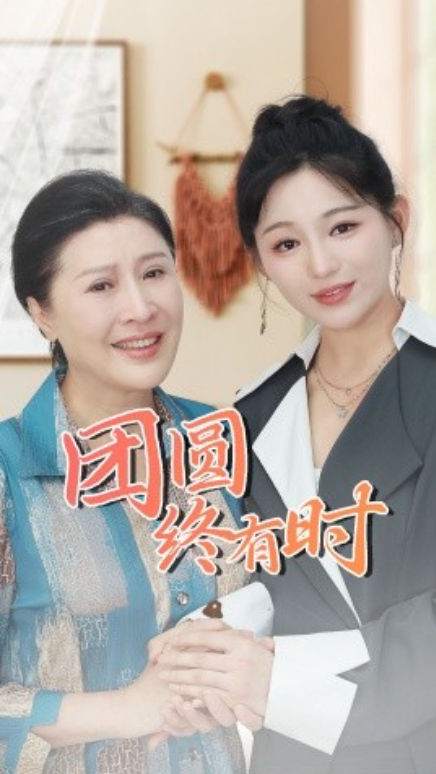 短剧《团圆终有时（70集全）》免费观看-第1张图片-力界网