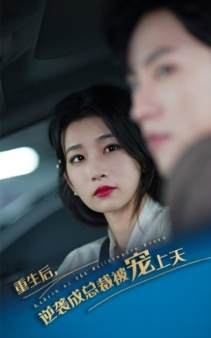 短剧《重生后逆袭成总裁被宠上天（86集全）》免费观看-第1张图片-力界网