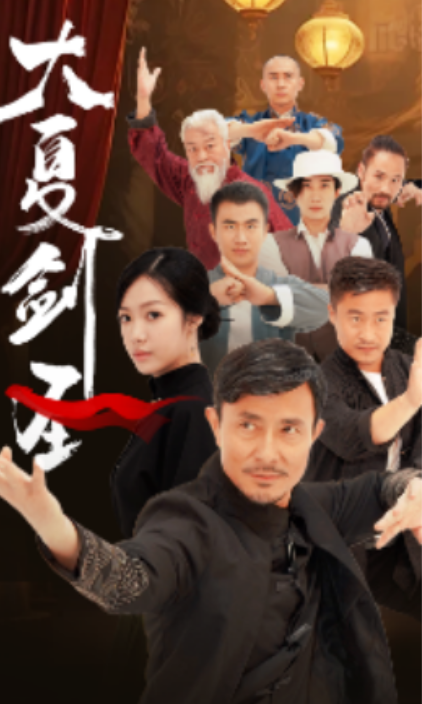 短剧《大夏剑圣（32集全）》免费观看-第1张图片-力界网