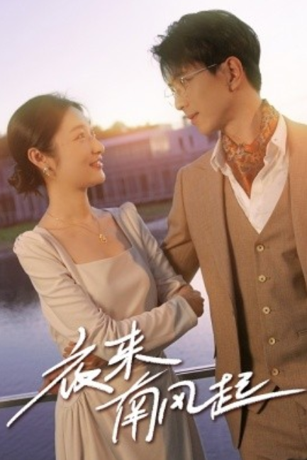 短剧《夜来南风起（86集全）》免费观看-第1张图片-力界网