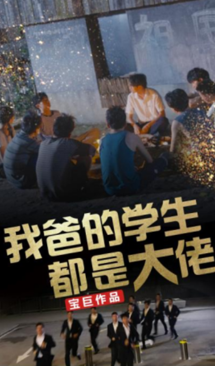 短剧《我爸的学生都是大佬（77集全）》免费观看-第1张图片-力界网