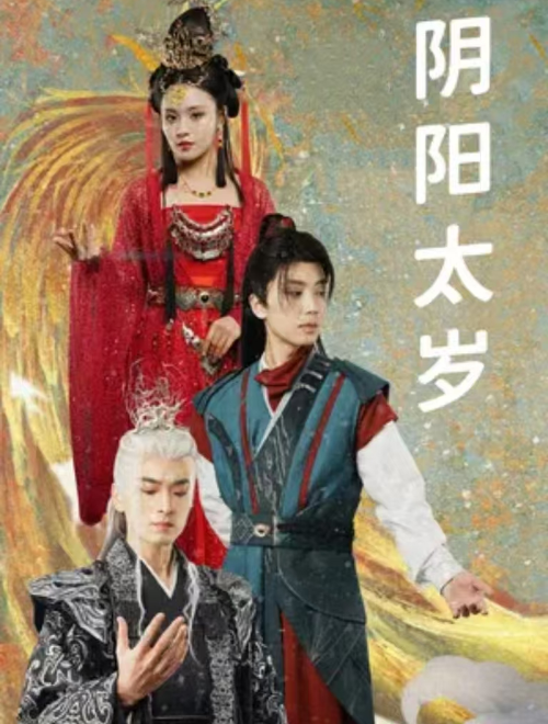 短剧《阴阳太岁（83集全）》免费观看-第1张图片-力界网