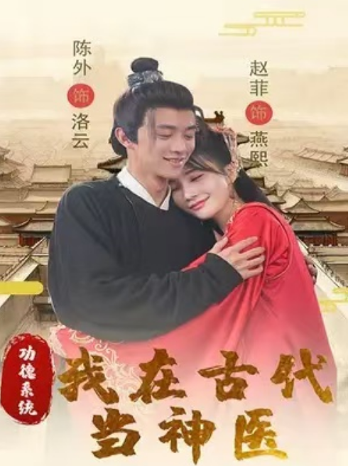 短剧《功德系统：我在古代当神医（100集全）》免费观看-第1张图片-力界网