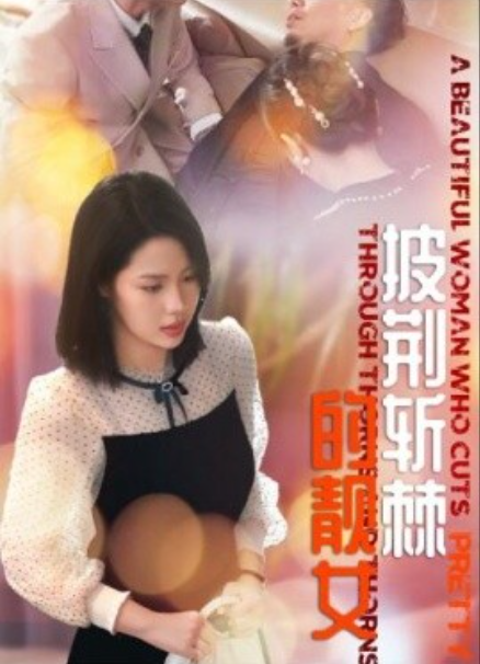 短剧《披荆斩棘的靓女（29集全）》免费观看-第1张图片-力界网