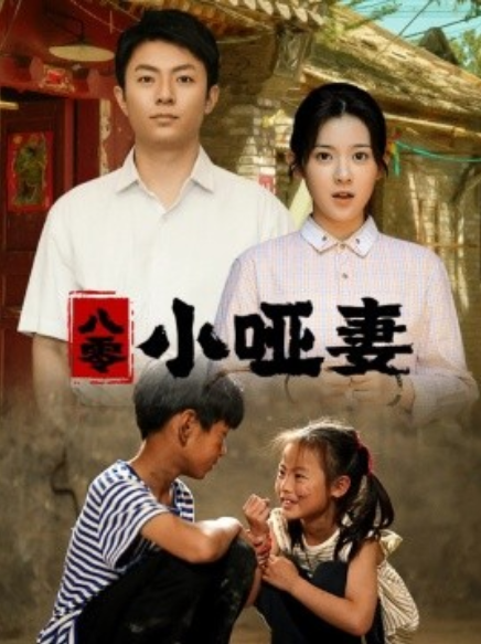 短剧《八零小哑妻（60集全）》免费观看-第1张图片-力界网
