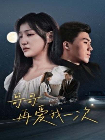 短剧《哥哥再爱我一次（29集全）》免费观看-第1张图片-力界网