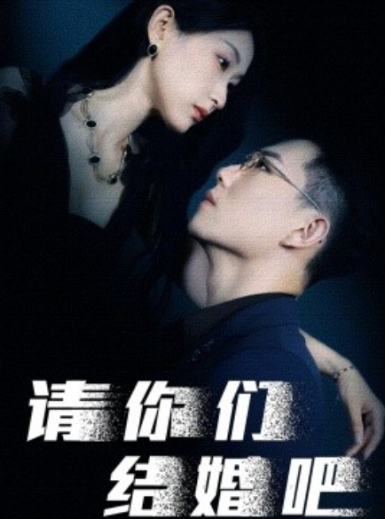 短剧《请你们结婚吧（74集全）》免费观看-第1张图片-力界网