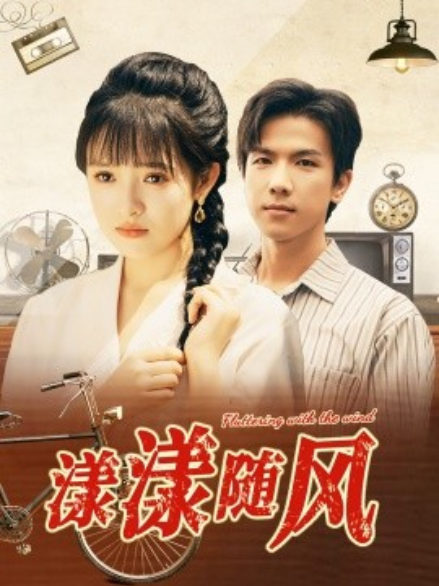 短剧《漾漾随风（101集全）》免费观看-第1张图片-力界网