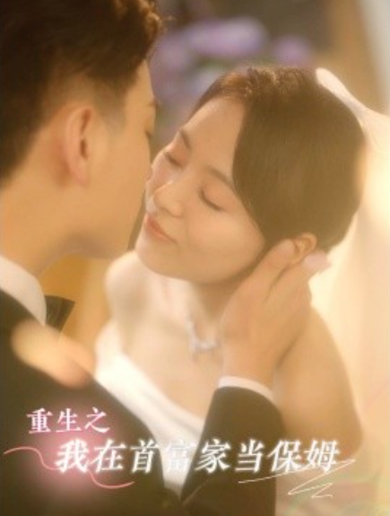 短剧《重生之我在首富家当保姆（20集全）》免费观看-第1张图片-力界网