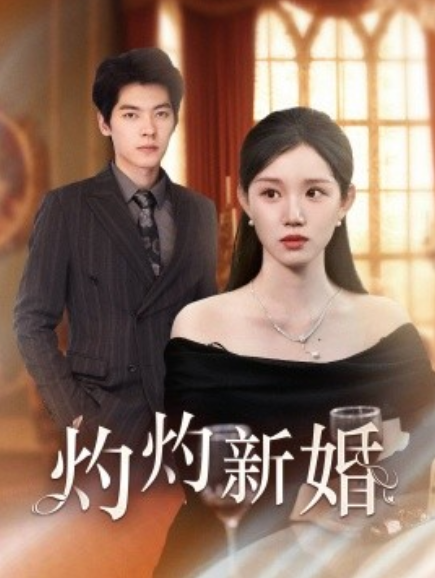 短剧《灼灼新婚（70集全）》免费观看-第1张图片-力界网