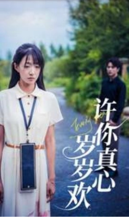 短剧《许你真心岁岁欢（58集全）》免费观看-第1张图片-力界网
