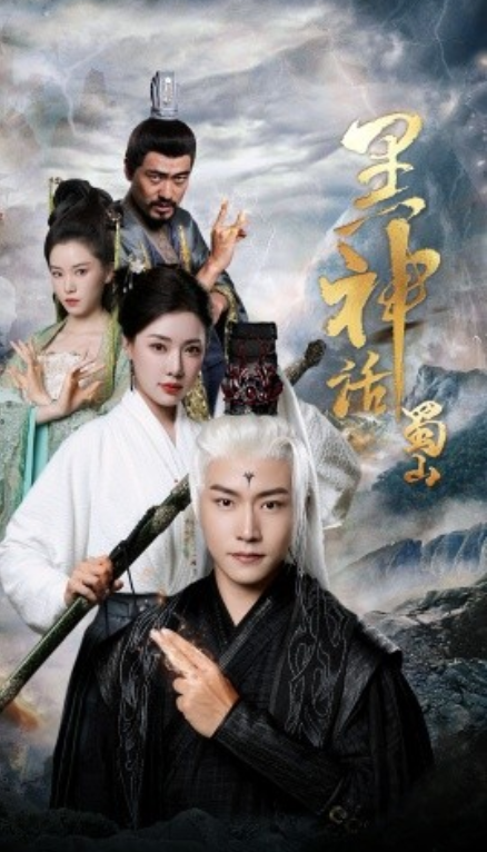 短剧《黑神话蜀山（55集全）》免费观看-第1张图片-力界网