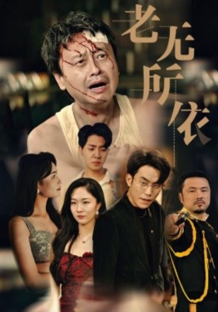 短剧《老无所依（57集全）》免费观看-第1张图片-力界网
