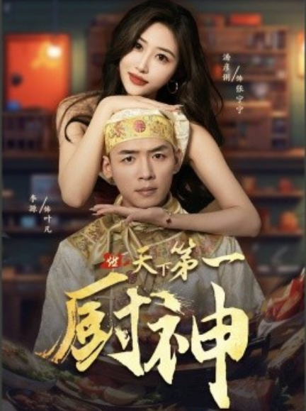短剧《天下第一厨神（81集全）》免费观看-第1张图片-力界网